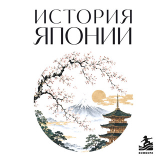 Обложка книги «История Японии. Для тех, кто хочет все успеть»