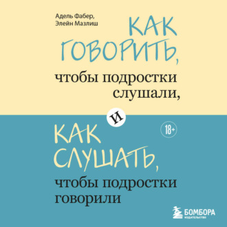 Обложка книги «Как говорить, чтобы подростки слушали, и как слушать, чтобы подростки говорили»