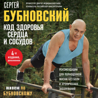 Обложка книги «Код здоровья сердца и сосудов»