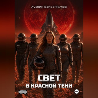 Обложка книги «Свет в красной тени»