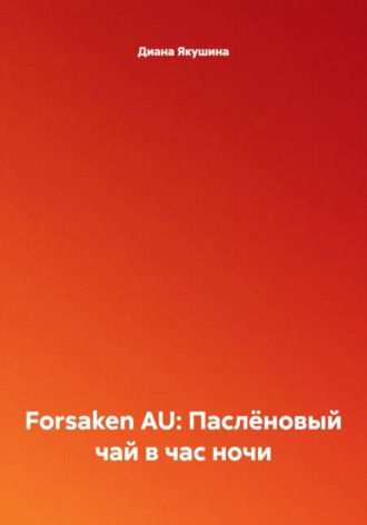 Обложка книги «Forsaken AU: Паслёновый чай в час ночи»
