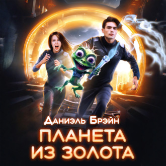 Обложка книги «Планета из золота»