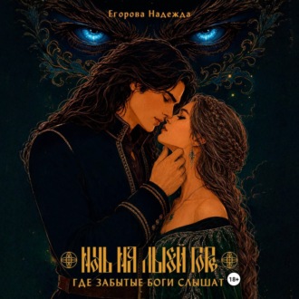 Ночь на Лысой горе. Где забытые боги слышат