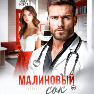 Обложка книги «Малиновый сок»