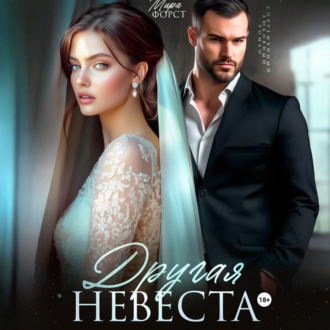 Обложка книги «Другая невеста»