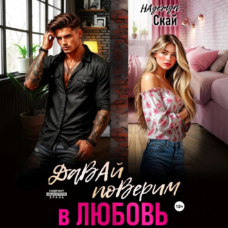 Обложка книги «Давай поверим в любовь»