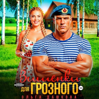 Обложка книги «Вишенки для Грозного»