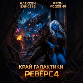 Обложка книги «Край Галактики. Реверс IV»