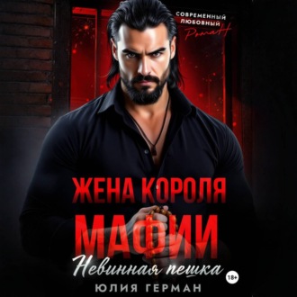 Обложка книги «Жена короля мафии. Невинная пешка»