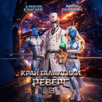 Обложка книги «Край Галактики. Реверс III»