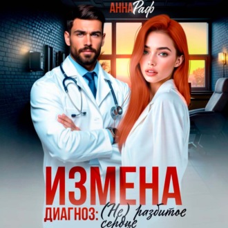 Обложка книги «Измена. Диагноз: (не)разбитое сердце»