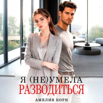 Обложка книги «Я (не) умела разводиться»