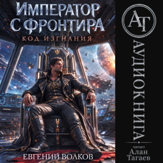 Обложка книги «Император с Фронтира. Код Изгнания»