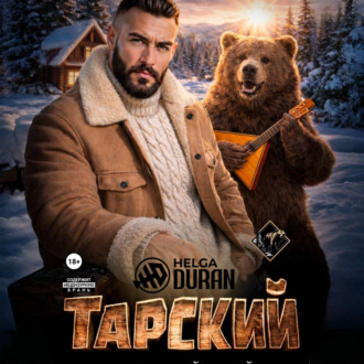 Обложка книги «Тарский горячий твой»