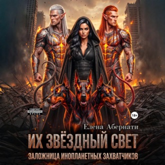 Обложка книги «Из звездный свет. Заложница инопланетных захватчиков – 1. Серия Конклав.»
