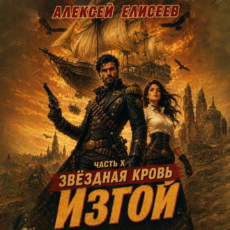 Обложка книги «Звёздная Кровь. Изгой X»