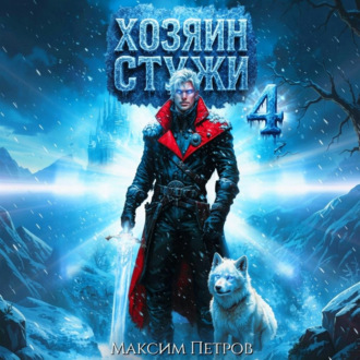 Обложка книги «Хозяин Стужи. Том 4»
