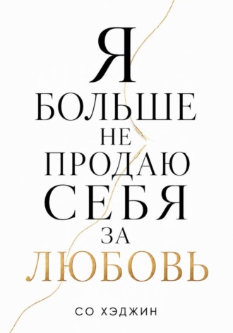 Обложка книги «Я больше не продаю себя за любовь»
