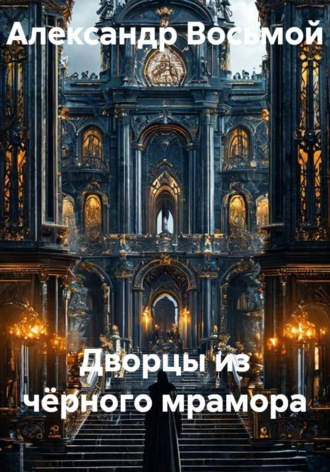 Обложка книги «Дворцы из чёрного мрамора»