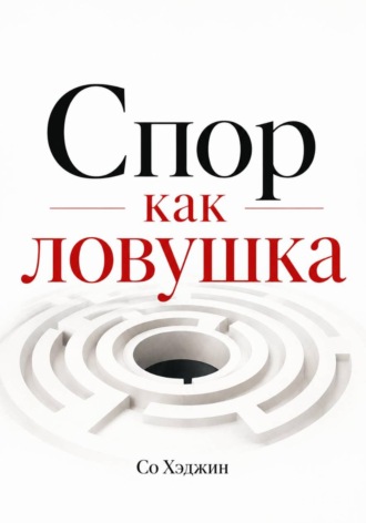 Обложка книги «Спор как ловушка»