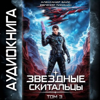 Обложка книги «Звёздные скитальцы. Том 3»