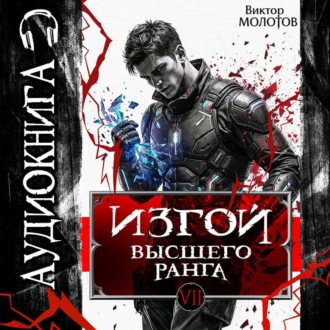 Обложка книги «Изгой Высшего Ранга VII»