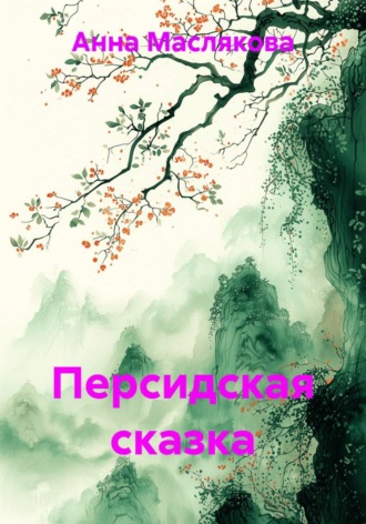 Обложка книги «Персидская сказка»