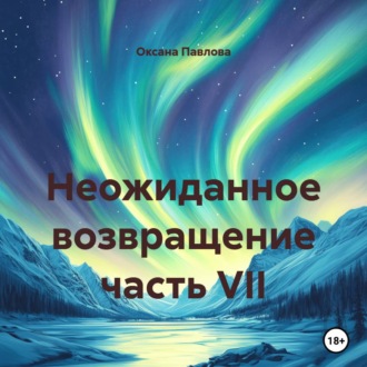 Обложка книги «Неожиданное возвращение часть VII»