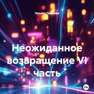 Обложка книги «Неожиданное возвращение VI часть»