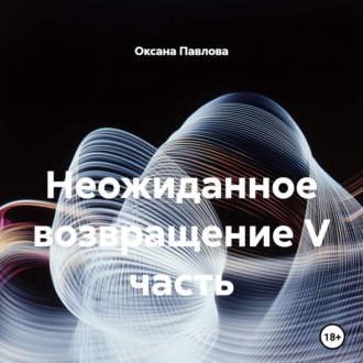 Обложка книги «Неожиданное возвращение V часть»