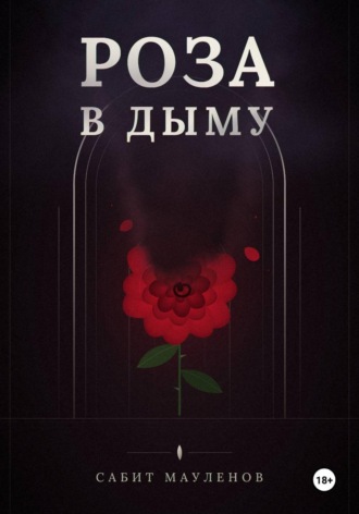 Обложка книги «Роза в Дыму»