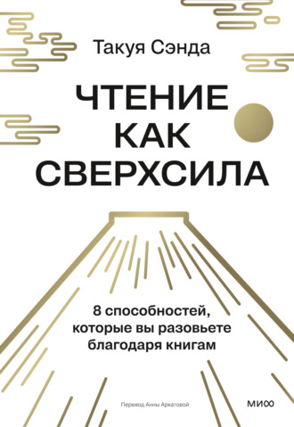 Обложка книги «Чтение как сверхсила. 8 способностей, которые вы разовьете благодаря книгам»