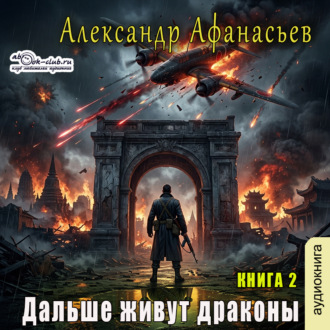 Обложка книги «Дальше живут драконы. Книга 2»