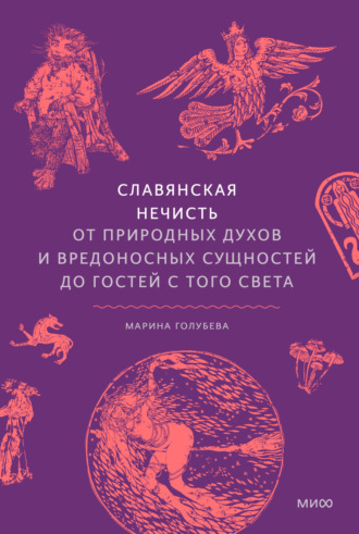Обложка книги «Славянская нечисть. От природных духов и вредоносных сущностей до гостей с того света»