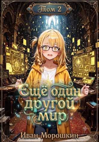 Обложка книги «Ещё один другой мир. Том 2»