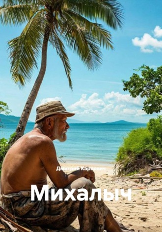 Обложка книги «Михалыч»