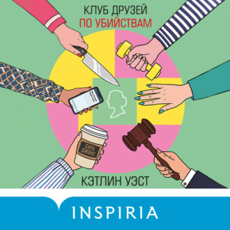 Обложка книги «Клуб друзей по убийствам»