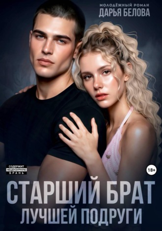 Обложка книги «Старший брат лучшей подруги»