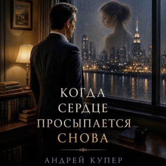 Обложка книги «Когда сердце просыпается снова»