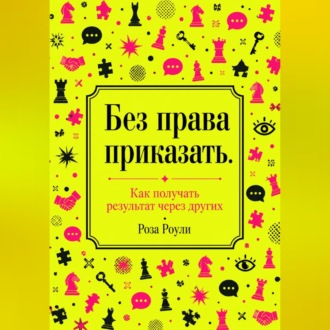 Обложка книги «Без права приказать. Как получать результат через других»