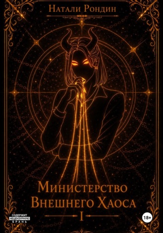 Обложка книги «Министерство Внешнего Хаоса I. Вниз по карьерной лестнице»