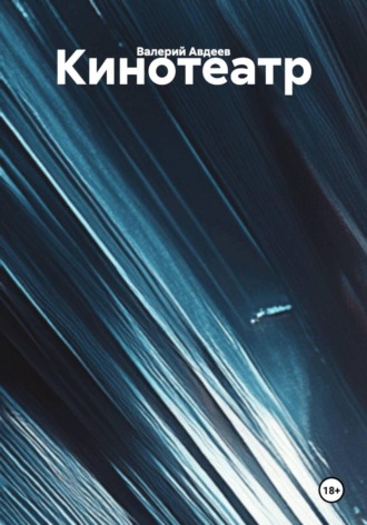 Обложка книги «Кинотеатр»