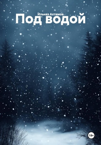 Обложка книги «Под водой»
