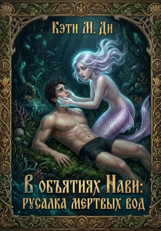 Обложка книги «В объятиях Нави: Русалка Мертвых вод»