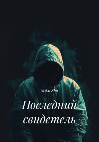 Обложка книги «Последний свидетель»