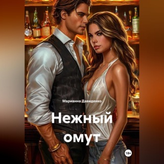 Обложка книги «Нежный омут»