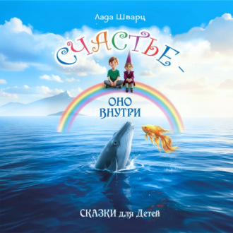 Обложка книги «Счастье – оно внутри. Сказки для детей»