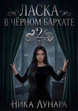 Обложка книги «Ласка в чёрном бархате»