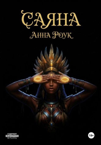 Обложка книги «Саяна: Сердце племени»