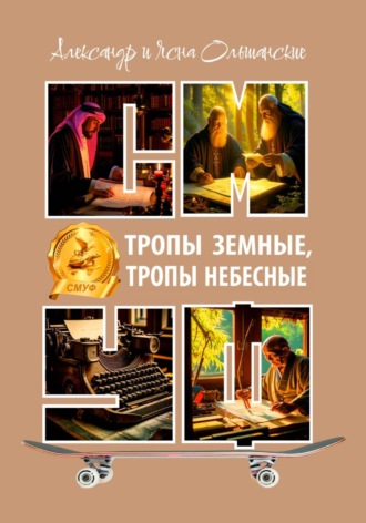 Обложка книги «Тропы земные, тропы небесные»